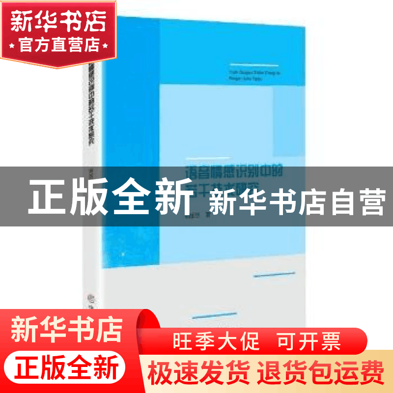 正版 语音情感识别中的若干技术研究 胡国华 中国商业出版社 9787图片