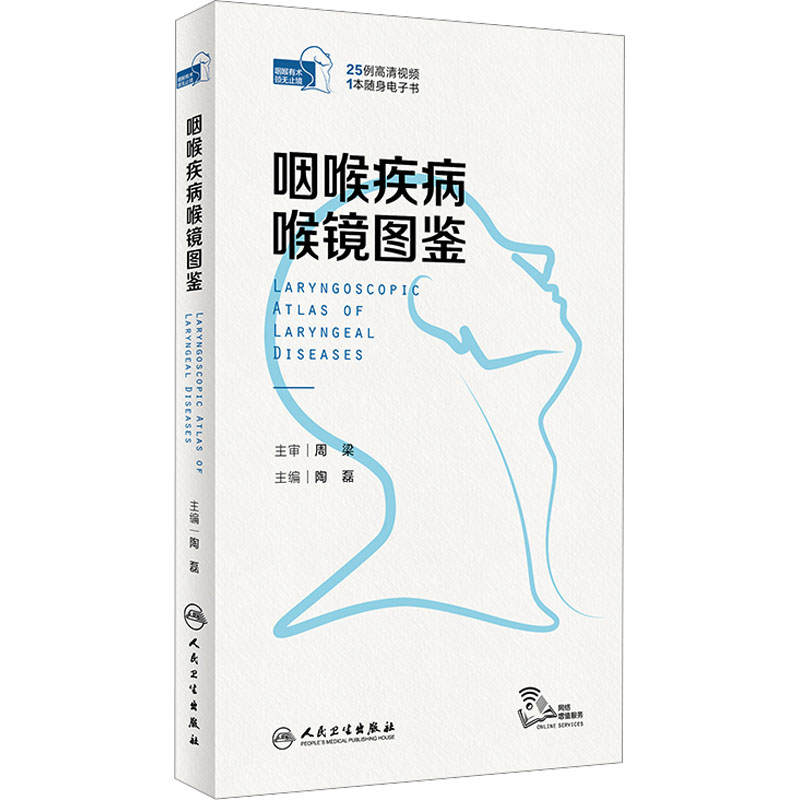 [M]咽喉疾病喉镜图鉴-9787117348751高清大图