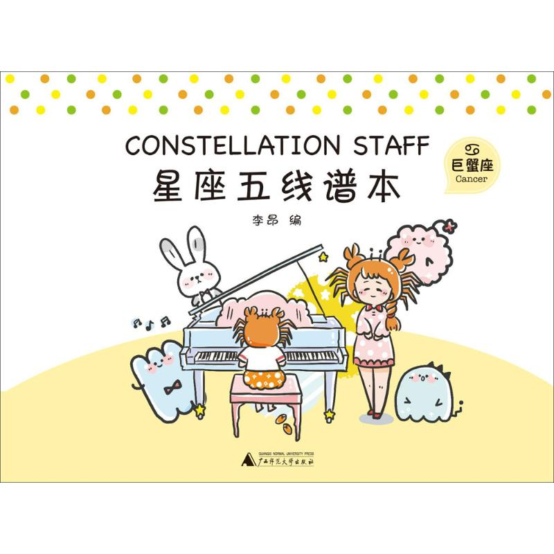【M】星座五线谱本-9787559807861