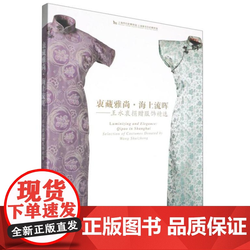 衷藏雅尚·海上流晖:王水衷捐赠服饰精选 9787547934371 上海书画出版社 上海历史博物馆/上海革命历史博物馆高清大图
