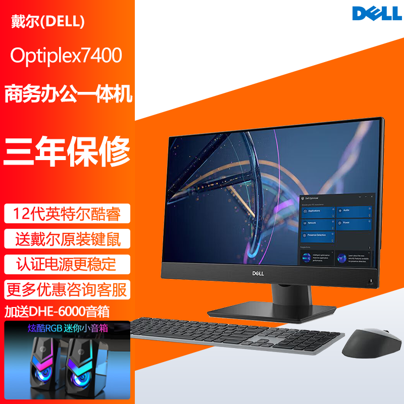 戴尔OptiPlex7400 23.8英寸办公台式一体机电脑I7-12700/16G/512G固态/触屏/摄像/WIFI/RX6500M-4G/W11H/有线键鼠 定制款