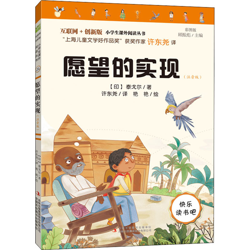 [M]愿望的实现(注音版) 彩图版-9787558193361