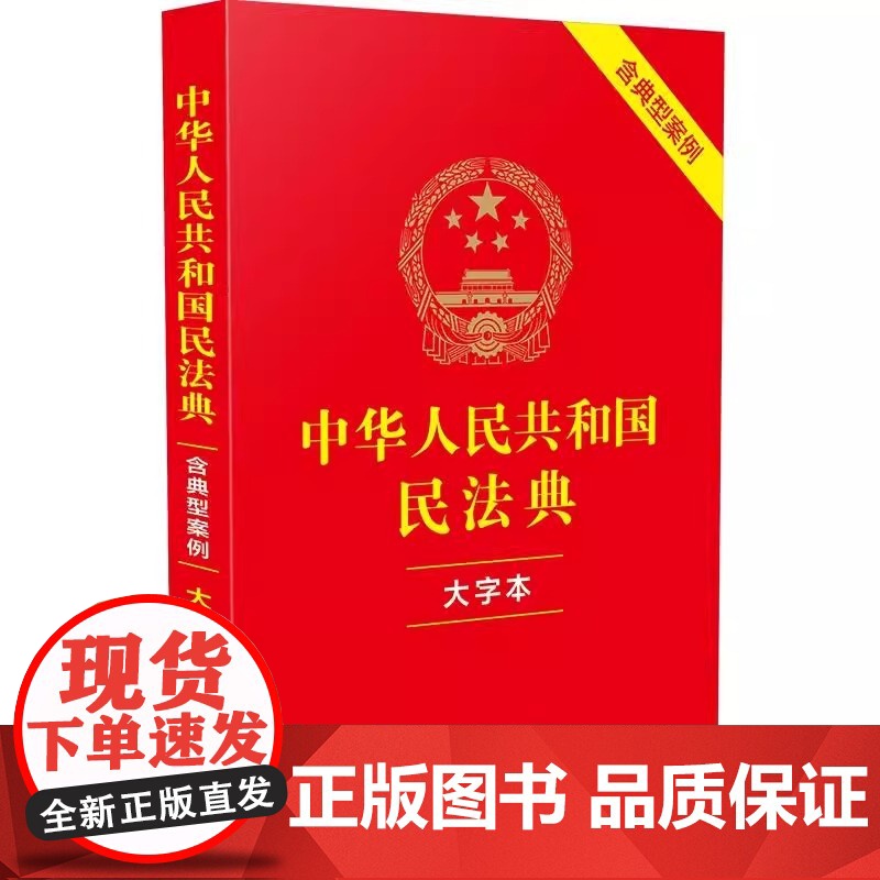正版 中华人民共和国民法典 大字本 注释本 含典型案例 中国法制出版社9787521638011高清大图