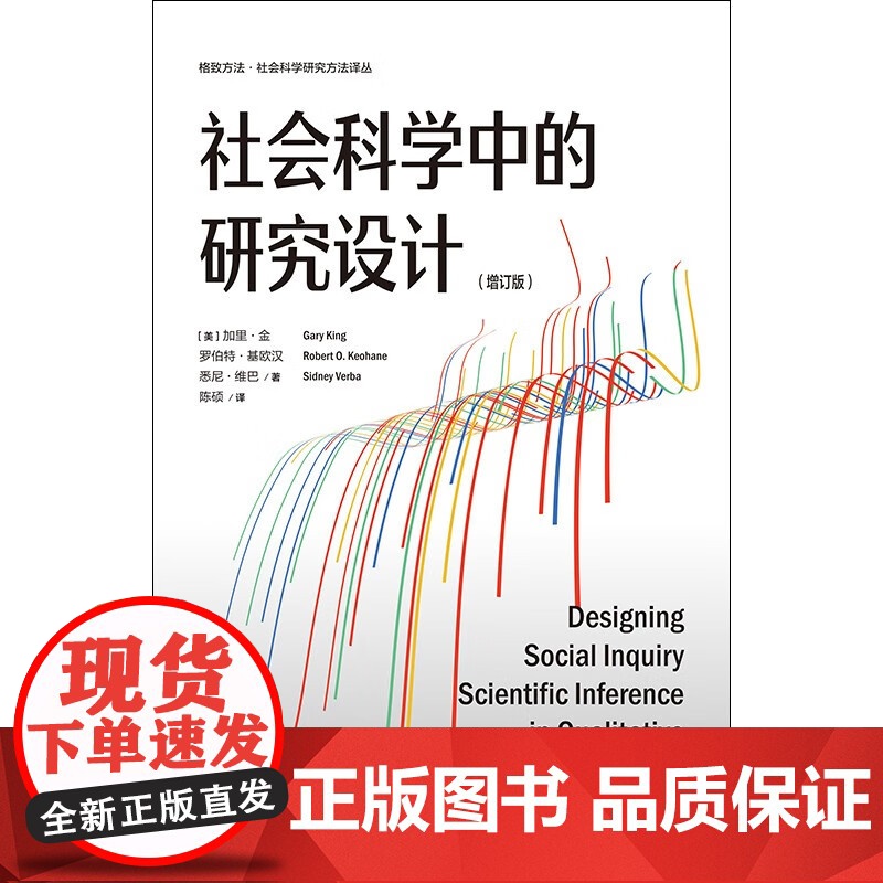 社会科学中的研究设计 增订版 加里·金等 著 社会科学高清大图