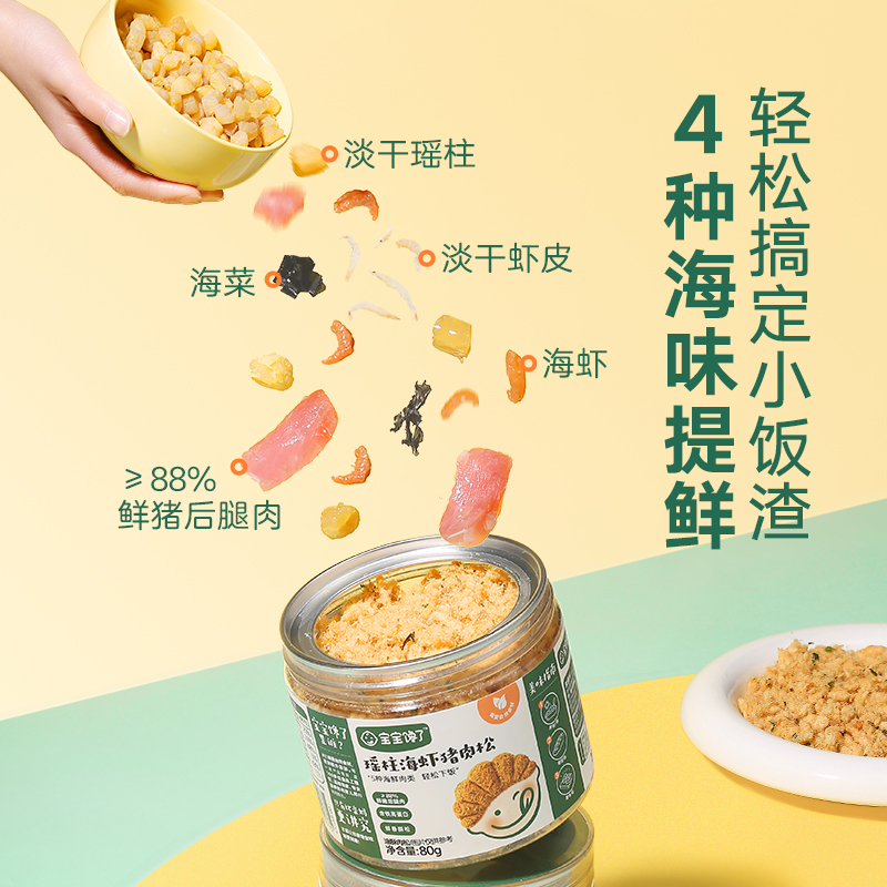 宝宝馋了辅食添加料拌饭料无添加瑶柱海虾猪肉松单罐装80g