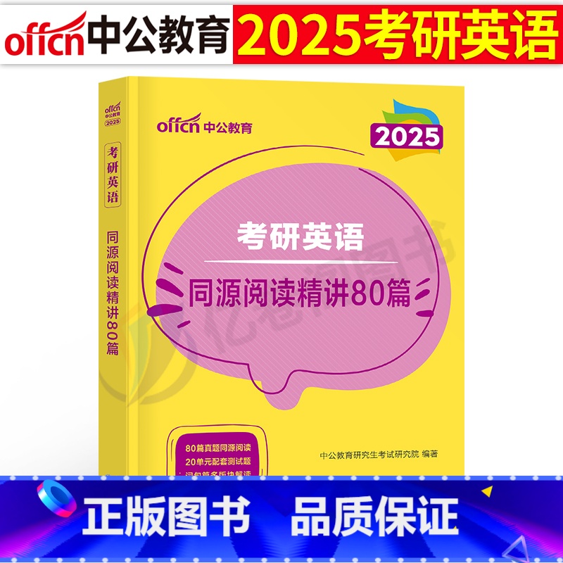 2025版考研英语二 阅读(同源阅读精讲80篇) [正版]中公2025年MBA MPA MPAcc199管理类联考英语2