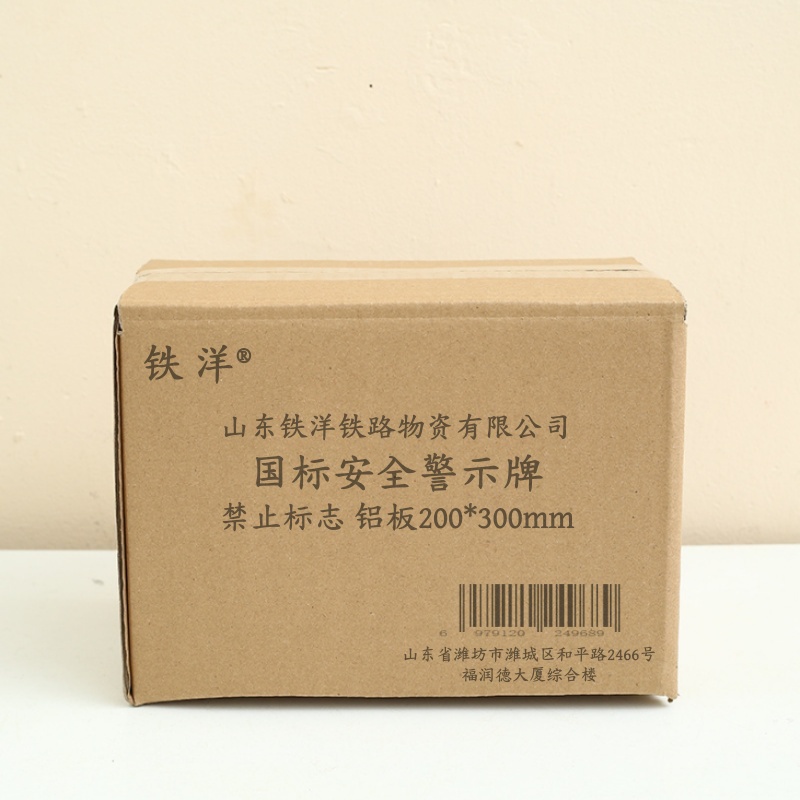 铁洋 国标安全警示牌 禁止标志 铝板200*300mm 个高清大图