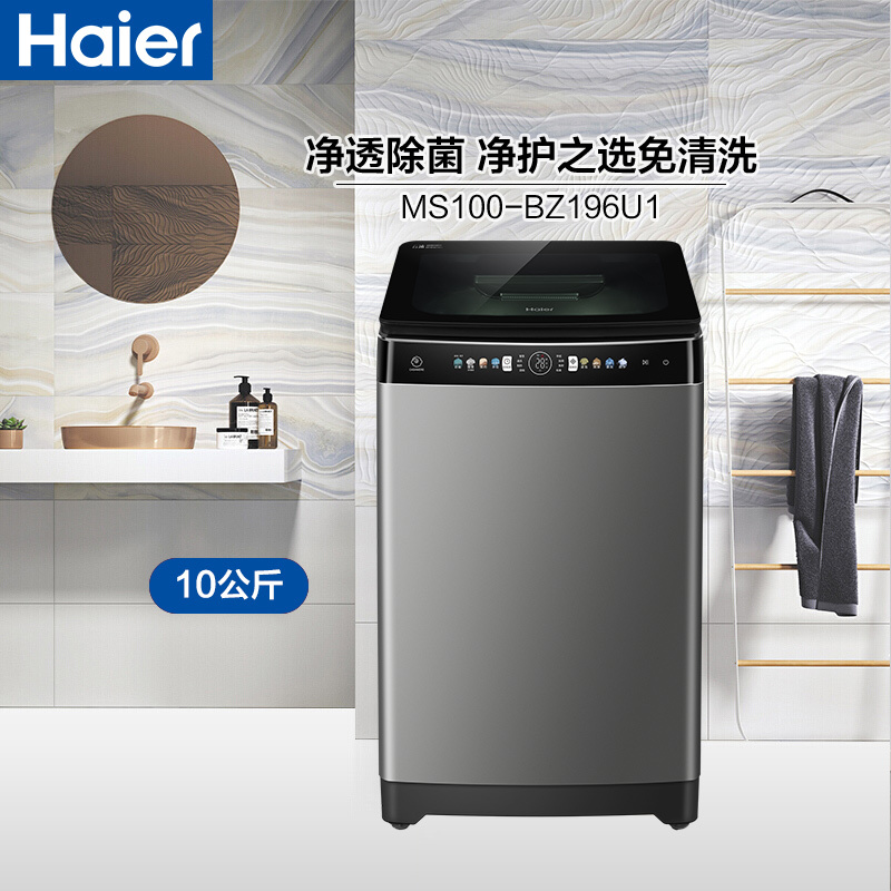海尔(Haier)10公斤 波轮洗衣机 直驱变频 全自动家用 免清洗双动力 智能物联 MS100-BZ196U1