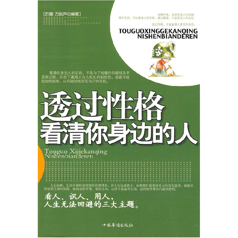 正版新书】透过性格看清你身边的人苏豫 万剑声9787802229112