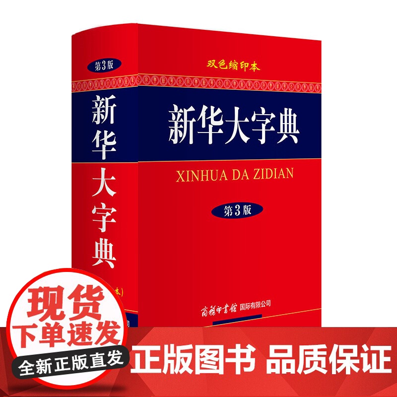 新英汉汉英词典(修订版双色缩印本)高清大图