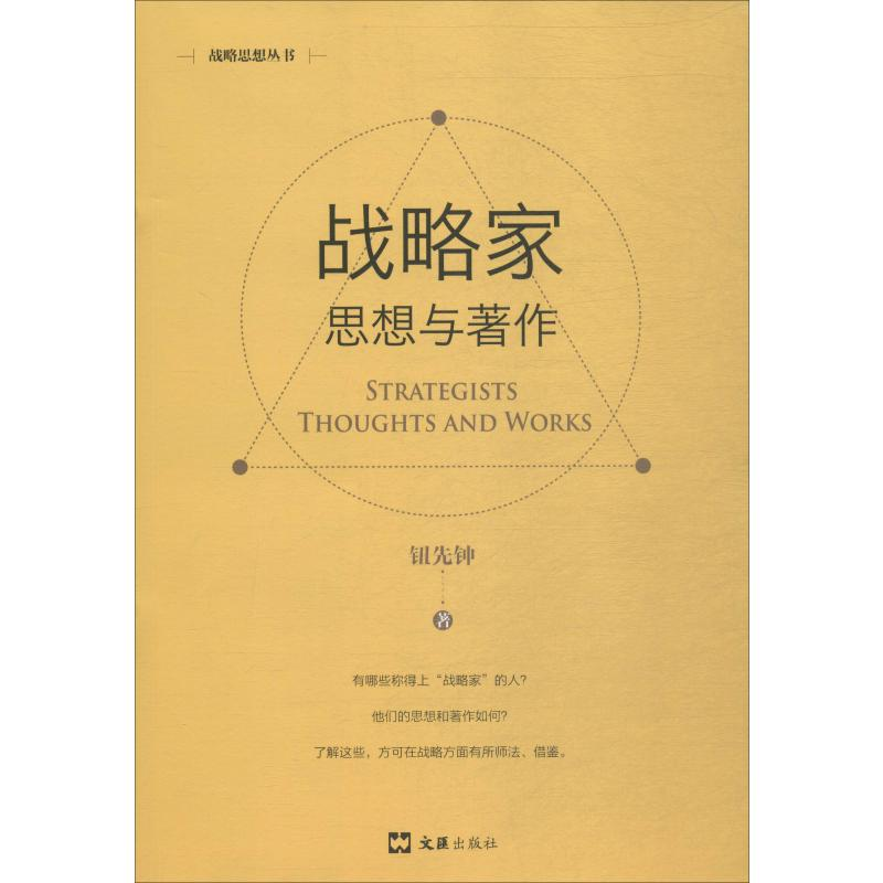 醉染图书战略家 思想与著作 新版9787549627172
