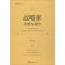 醉染图书战略家 思想与著作 新版9787549627172