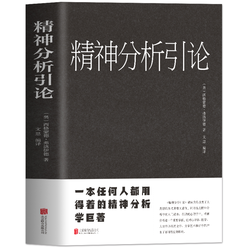 [正版]精神分析引论/外国心理学著作弗洛伊德心理学精神分析学入门读本梦的解析 人格心理学变态心理学等心理学理论潜意识心高清大图