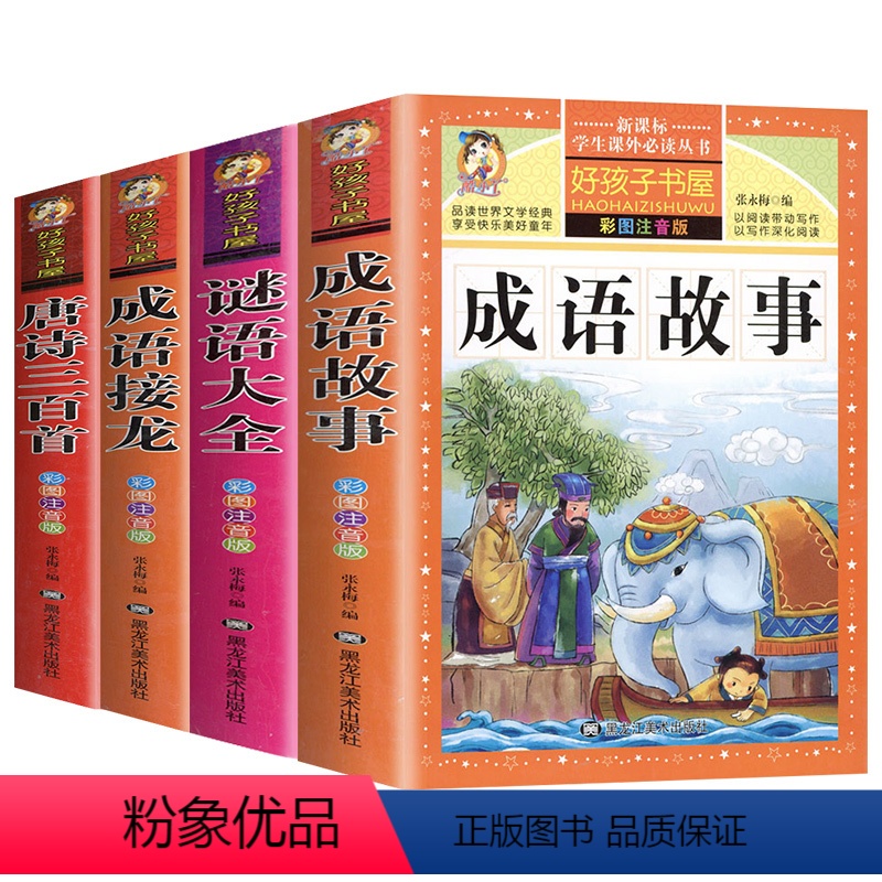 [正版]成语接龙书小学生版彩图注音版 谜语大全书 猜谜语的书 一二年级三中华成语故事大全 唐诗三百首全集幼儿童书籍阅读