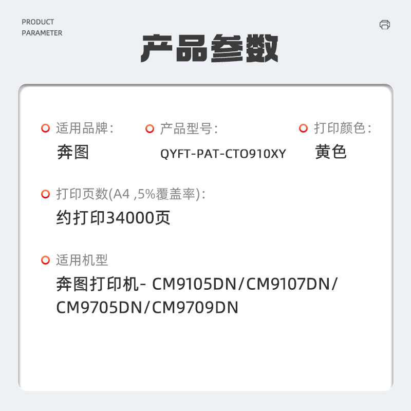 启源烽泰QYFT-PAT-CTO910XY适用奔图CM9105DN/CM9107DN/CM9705DN/CM9709DN