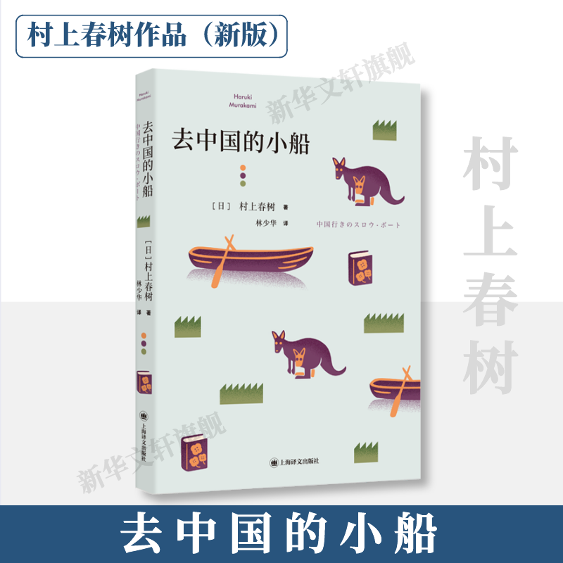 醉染图书去中国的小船9787532788033高清大图