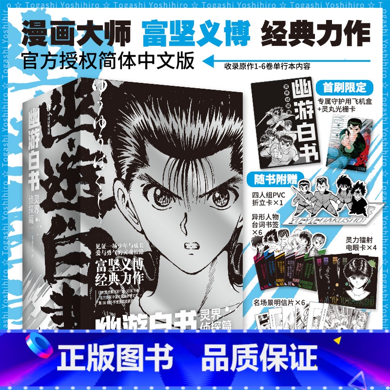 【正版】首刷简中版幽游白书 灵界侦探篇(全6册) 赠首刷光栅卡 飞机盒发货 富坚义博著 出版社图书