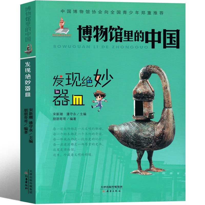 博物馆里的中国 宋新潮 潘守永编著 [正版]博物馆里的中国——发现绝妙器皿宋新潮 潘守永编著六年级上册必读课外书新蕾出版高清大图