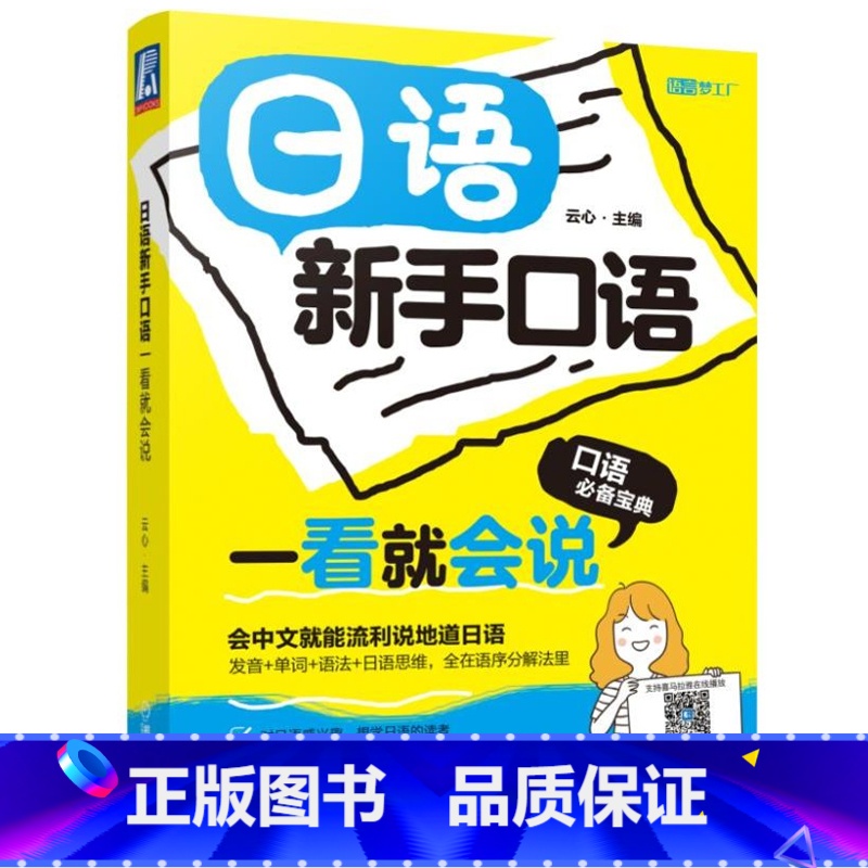 【正版】日语新手口语一看就会说标准日本语日语书籍入门自学零基础标准日本语初级便携工具书快速自学资料手册口语学习书日语单
