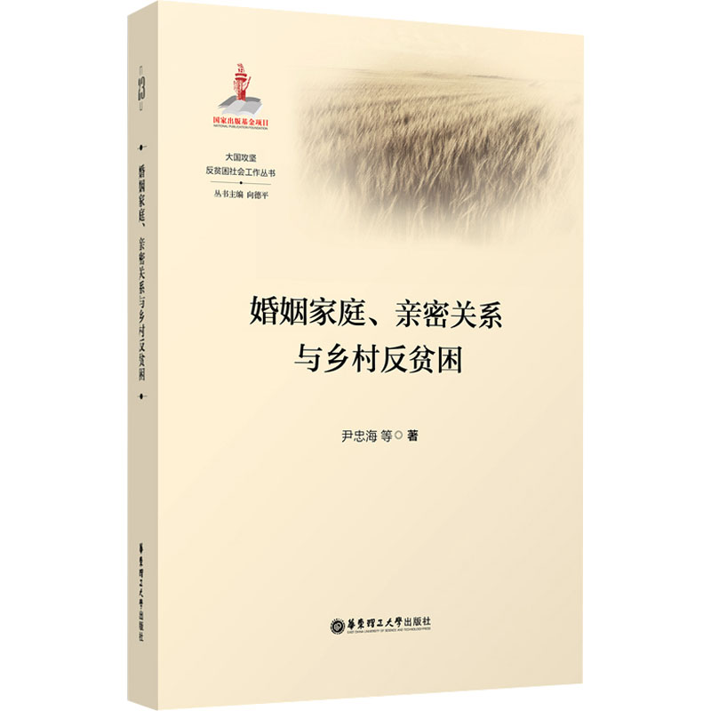 婚姻家庭、亲密关系与乡村反贫困