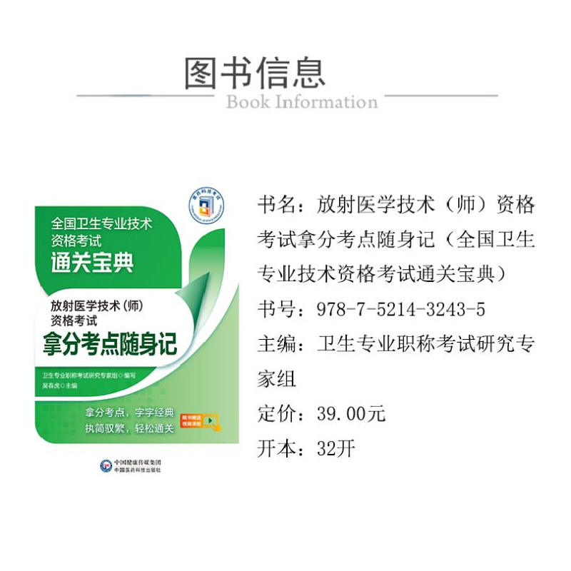 正版 放射医学技术(师)资格考试拿分考点随身记 卫生专业职称考高清大图