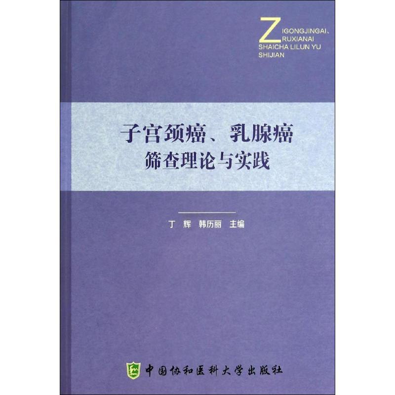[正版]子宫颈癌、乳腺癌筛查理论与实践 无 丁辉 等 主编 内科学执业医师参考资料图书 医学类专业书籍 中国协和医科大学高清大图