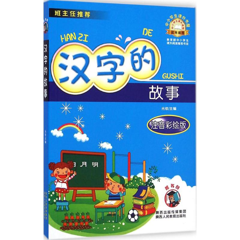 [M]汉字的故事-9787545032956高清大图