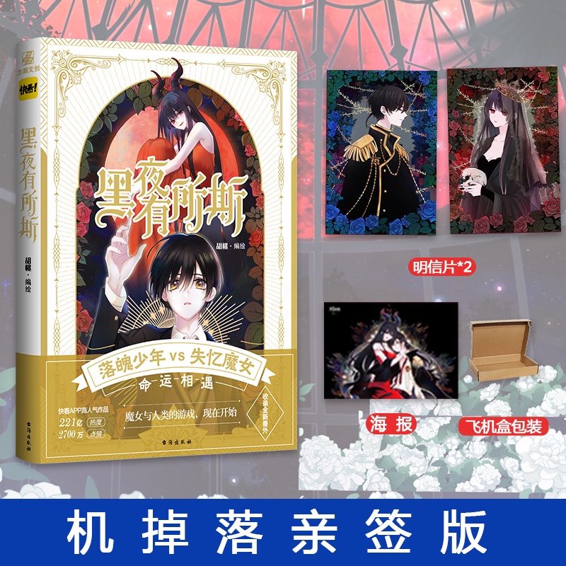 [正版]随机掉落亲签黑夜有所斯 胡桃 编绘 奇幻又甜蜜的恋爱故事从此展开 大女主、姐弟恋设定独特的少女漫画高清大图
