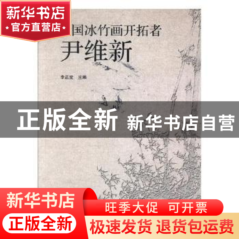 正版 中国冰竹画开拓者:尹维新 李正堂主编 江西人民出版社 9787高清大图