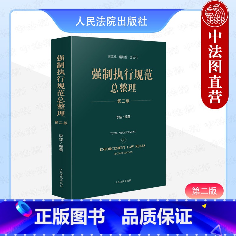 强制执行规范总整理 第二版 【正版】中法图 2024新 强制执行规范总整理 第二版第2版 执行法官工作法律依据 查找执行