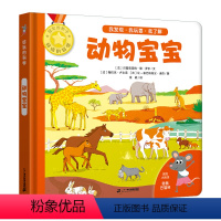 好玩的科学.动物宝宝 [正版]好玩的科学系列全4册 恐龙/动物/人体/太空0-3-6岁趣味科普书绘本幼儿童趣味亲子阅读图