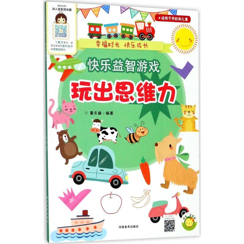 快乐益智游戏 蔓乐盎 编著 少儿 文轩网图片