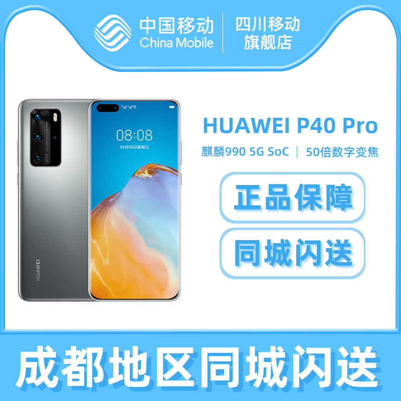 Huawei/华为 P40 Pro 5G 8+256G 冰霜银 麒麟990 5000万徕卡四摄 曲面满溢屏 全网通手机