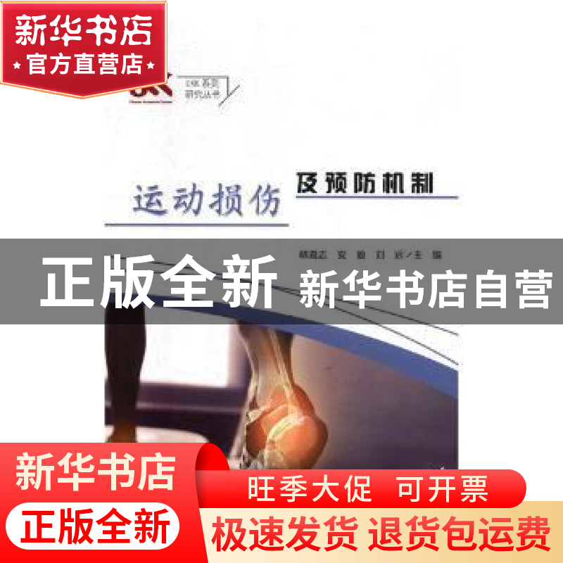 正版 运动损伤及预防机制 林嘉志,安毅,刘远主编 吉林大学出版高清大图