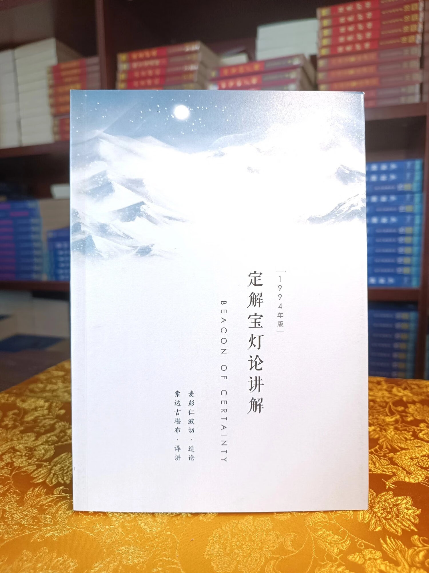学院正版 定解宝灯论讲解 94版 索师全集编号:325