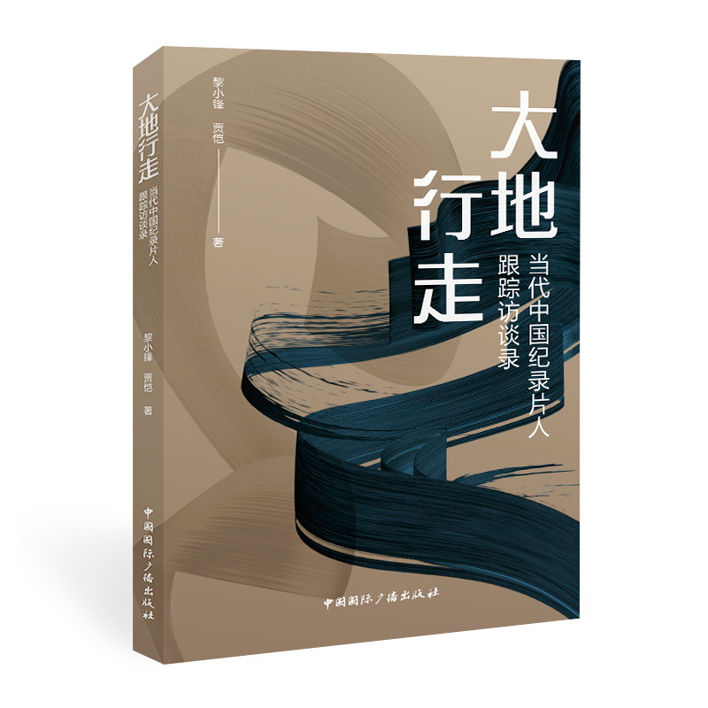 正版新书]大地行走:当代中国纪录片人跟踪访谈录黎小锋 贾恺 著9高清大图