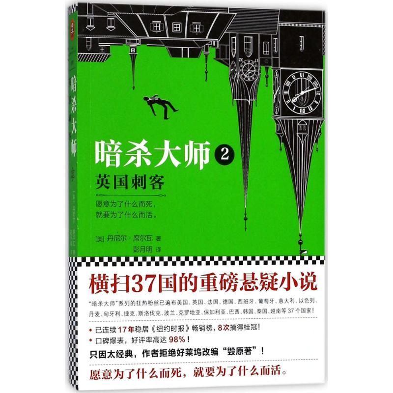 正版新书]暗杀大师(2)(英国刺客)丹尼尔·9787559416711高清大图