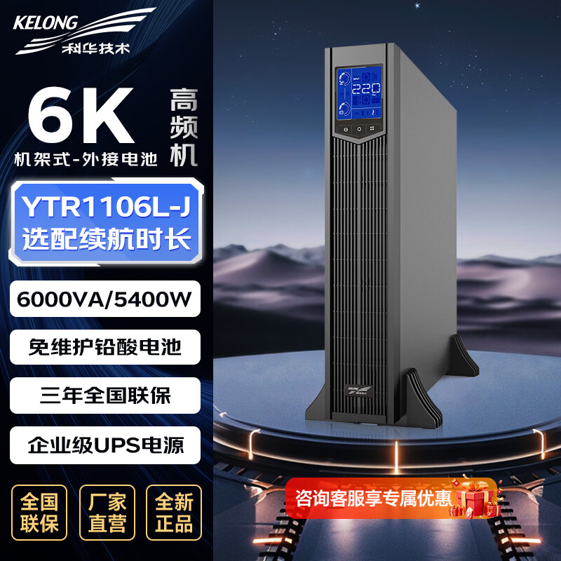 科华技术 ups电源 YTR1106L-J 6000VA/5400W单主机 机架式 CQJYS CQJYS