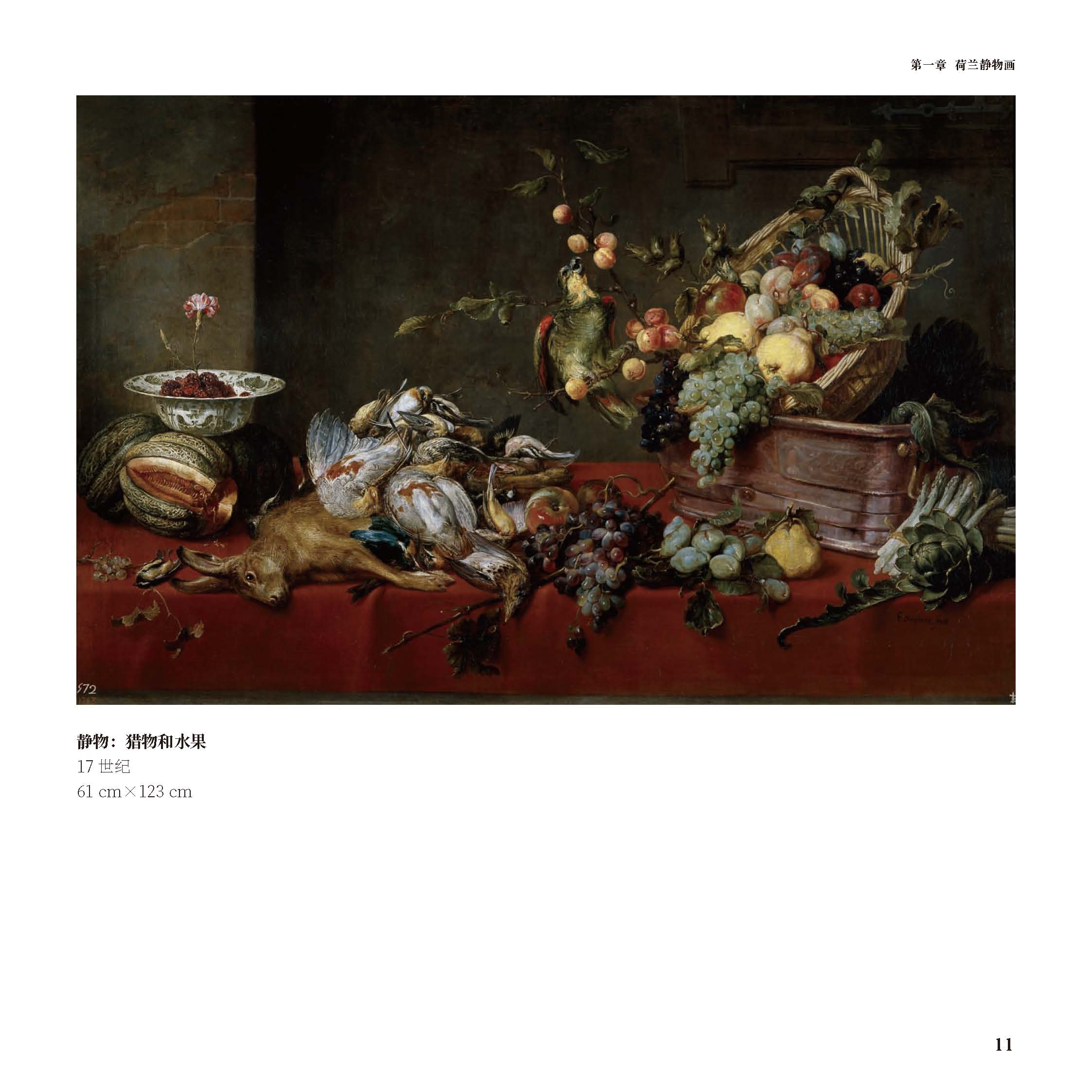 [正版]致敬大师系列 色彩静物 埃弗特·科利尔 亚伯拉罕·范·贝耶伦 弗兰斯·斯奈德斯 300幅经典色彩静物作品 西方高高清大图