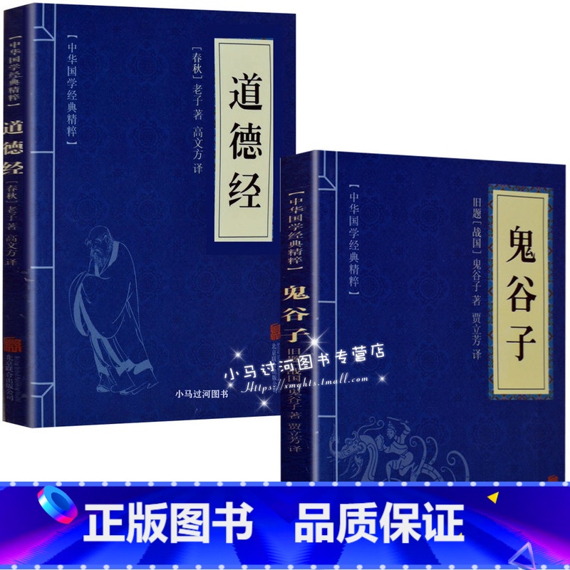 【正版】《道德经+鬼谷子》蓝书籍四书五经全套完整老子