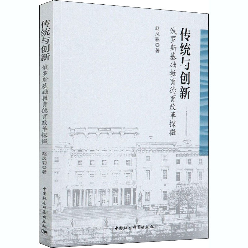 正版新书]传统与创新 俄罗斯基础教育德育改革探微赵凤彩9787520高清大图