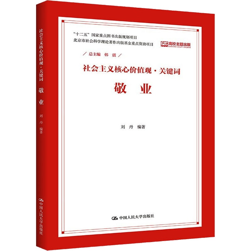 [M]社会主义核心价值观·关键词 敬业 韩震,刘丹 编 -9787300210407高清大图
