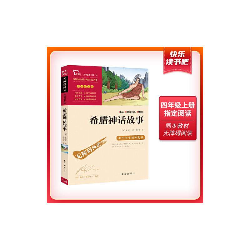 希腊神话故事 [正版]希腊神话故事 四年级阅读课外书全集快乐读书吧4上册书目小学生五六年级课外阅读书籍古希腊神话传说儿童