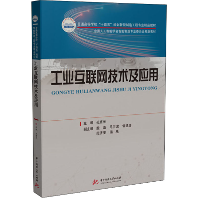 [M]工业互联网技术及应用-9787568077781