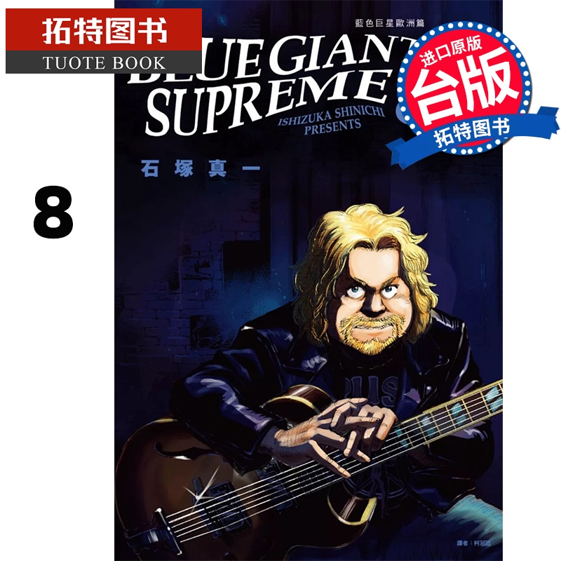 [正版] 漫画书 BLUE GIANT SUPREME 蓝色巨星 欧洲篇 8 石冢真一 台版漫画书 尖端 进口原版高清大图