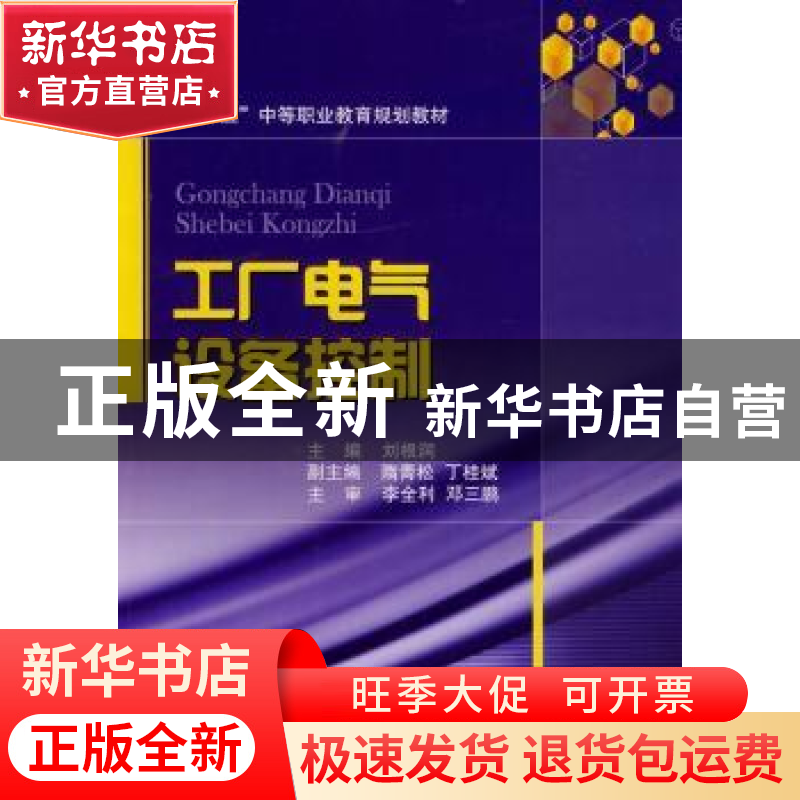 正版 工厂电气设备控制 刘根润主编 国防工业出版社 978711809337高清大图