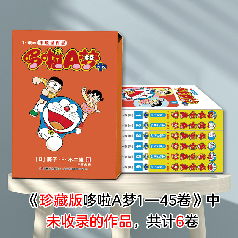 [正版图书]哆啦A梦未收录作品PLUS1~6册漫画哆啦a梦漫画漫画书二次元哆啦a梦plus漫画日漫书籍治愈系吉林美术出版高清大图