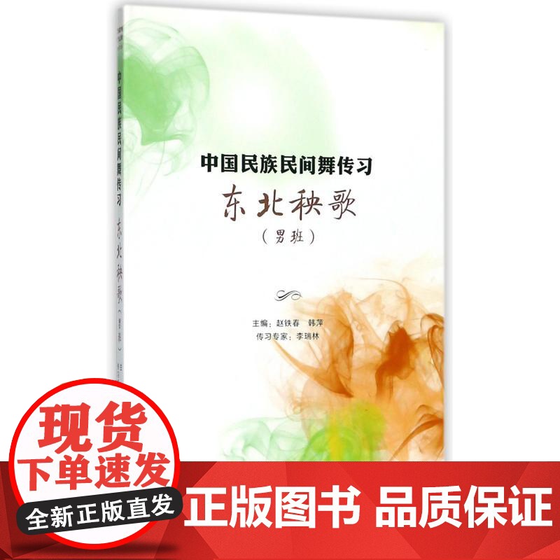 东北秧歌(男班) 中国民族民间舞传习著 舞蹈基础教程 上海音乐出版社高清大图