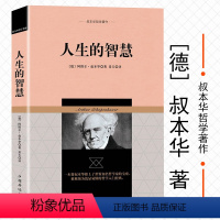 【正版】叔本华人生的智慧 叔 人正