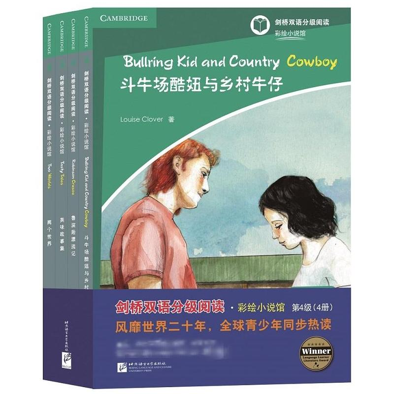 醉染图书彩绘小说馆 第4级(全4册)9787561937563